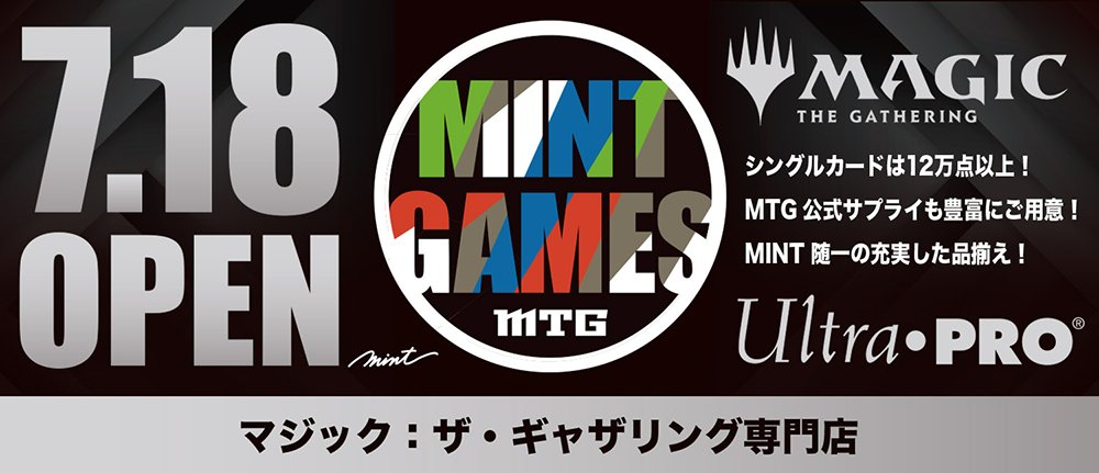 はじめまして！ミント初のマジック：ザ・ギャザリング専門店「MINT