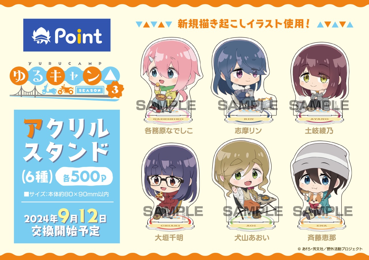 ゆるキャン△ SEASON3　アニメイト　ポイント景品　アクリルスタンド 株式会社アニメイト on X: 