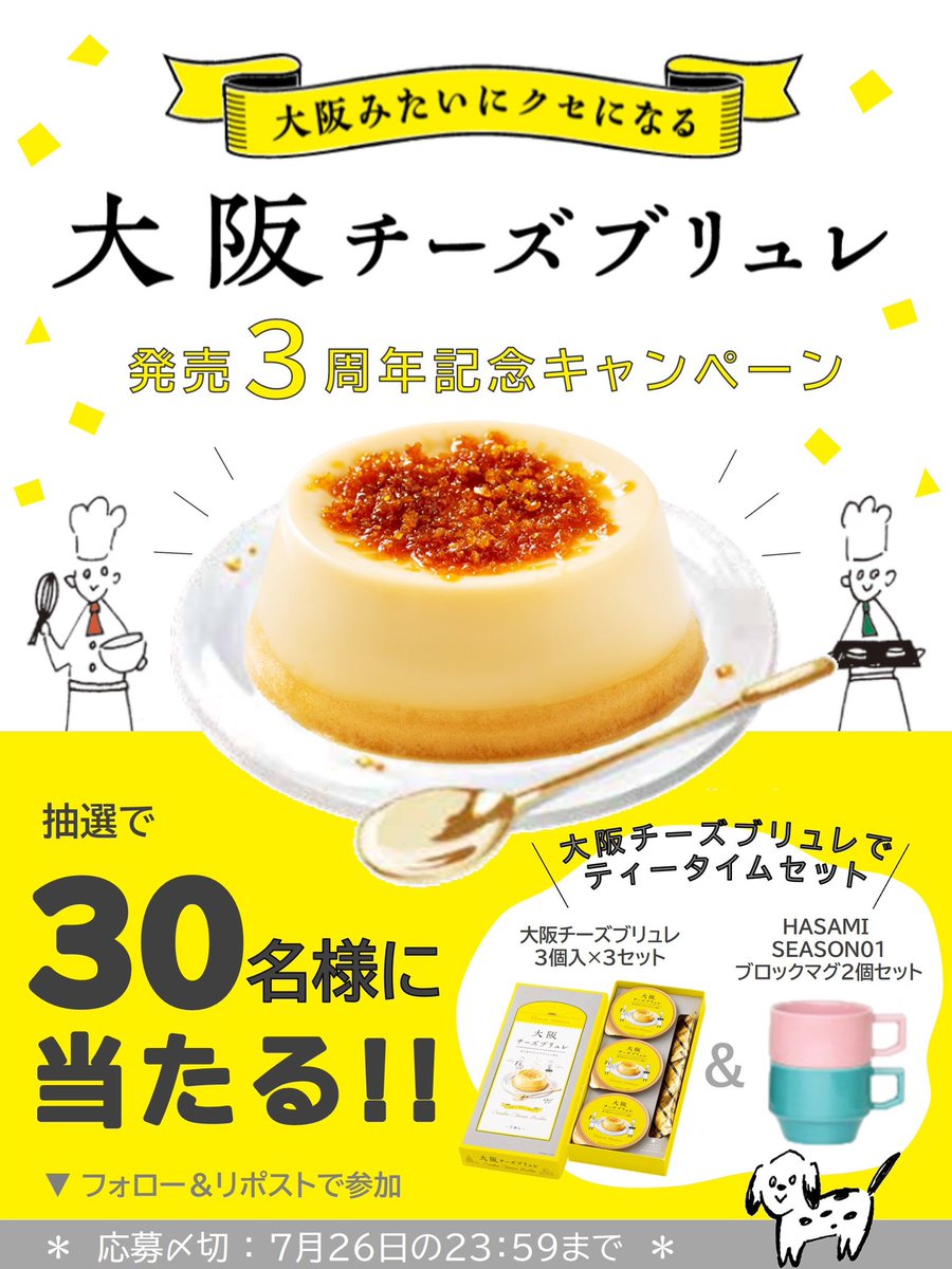 toraku_sweets's tweet photo. 大���みたいにクセになる「大阪チーズブリュレ」は、おかげさまで発売3周年🎉
まいどおおきに！
『大阪チーズブリュレでティータイムセット』を抽選で30名様にプレゼント🎁

《応募方法》
① @toraku_sweets をフォロー
② この投稿をリポスト
締切 2024年7月26日

キャンペーン詳細はスレッドで♡ https://t.co/3TYsTsKrXX