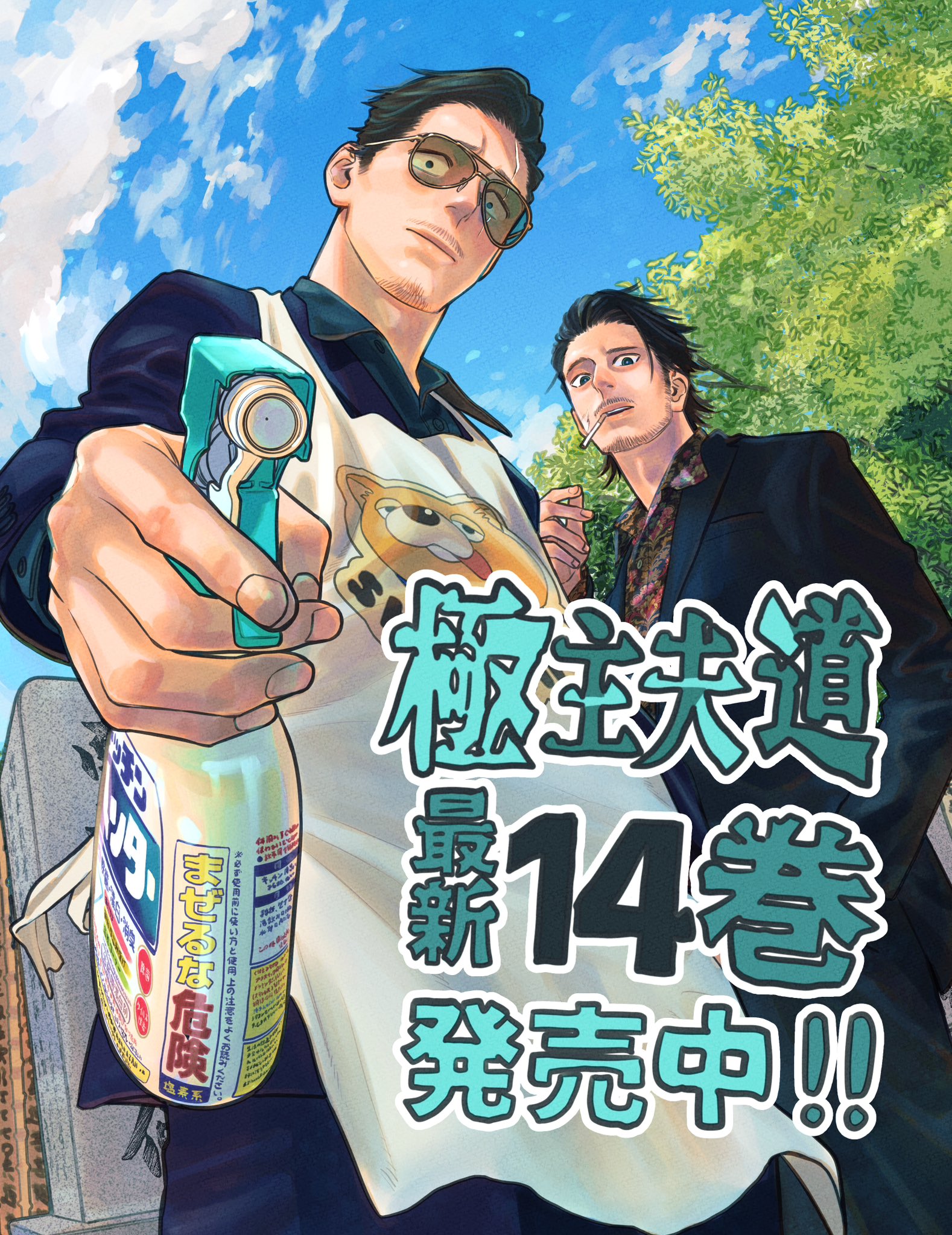 極主夫道 全巻セット（1-15巻 最新刊） | 八文字屋OnlineStore