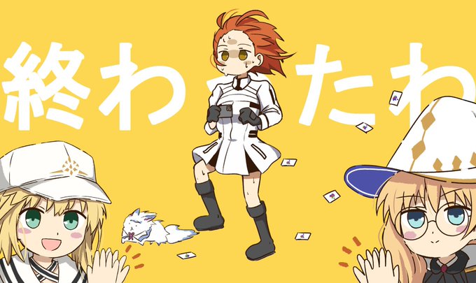 ガチャやりすぎて 終わったわ。
夏イベあるのに 石がない
#FGO 