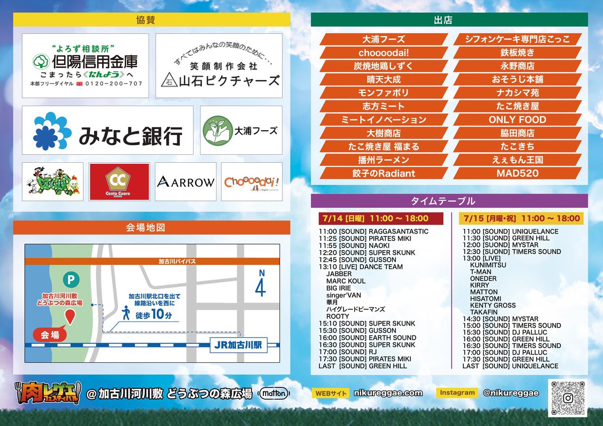 【KUNIMITSU出演】

7.15(月祝)

肉レゲエフェス

at.加古川河川敷

入場無料

Open:11:00
Close:18:00

#肉フェス