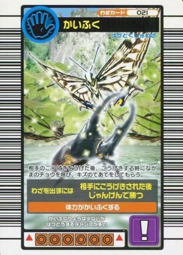 ムシキング ムシキングでかいふくとはんげきかいふくってあるじゃない