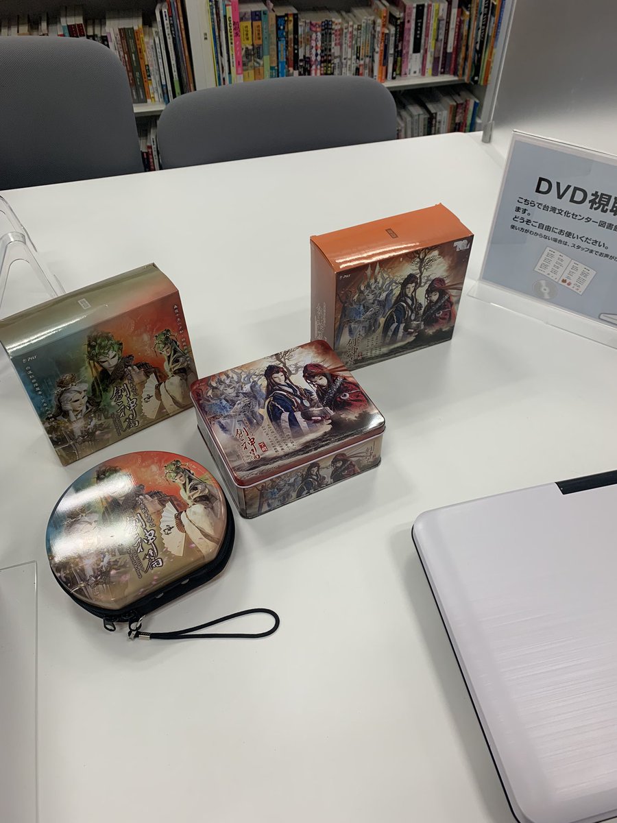 hachboltfantasy's tweet photo. 展示スペース横にある図書館の壁にもタペストリーが掛けてありました。
こちらもスタッフさんに確認したら撮影OKとのこと🙆‍♀️
DVD視聴コーナーにはDVDBOXがあったので、時間ある人は視聴するのも良いかも？(すごい枚数だけど)
#台湾文化センター #東離劍遊紀  #ThunderboltFantasy  #サンファン #布袋戲 https://t.co/PnTRBblr6q