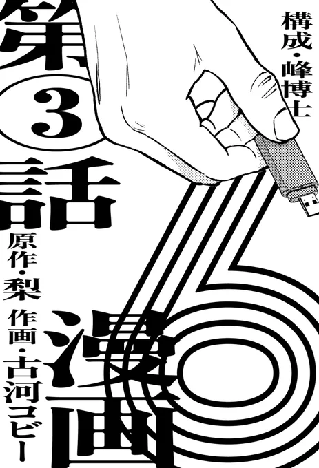 『漫画版6』3話公開です。
ビデオカメラ越しの演出に挑戦しました!
一体何が映るんでしょうか… 