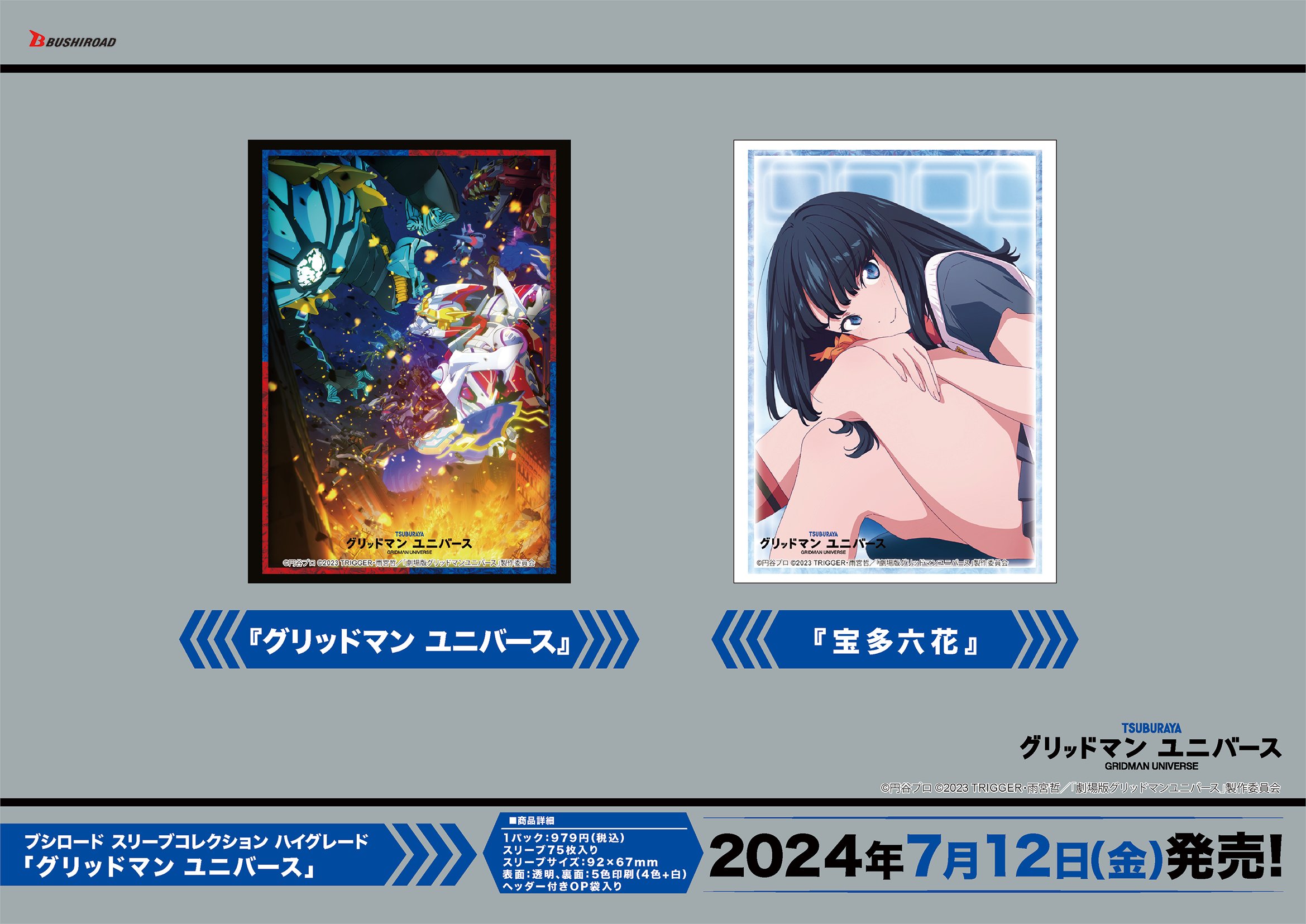 サプライ】「グリッドマン ユニバース」からラバーマット4種が