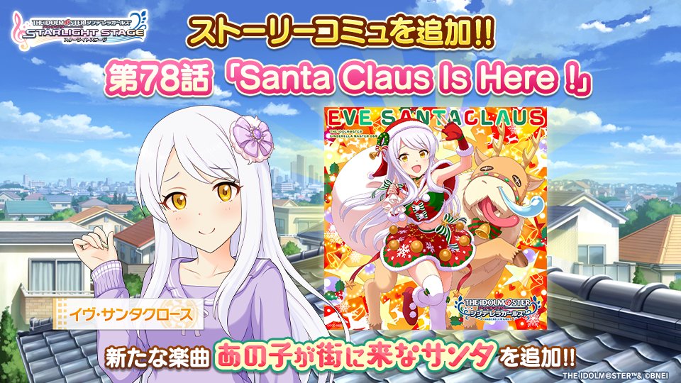 imascg_stage's tweet photo. ストーリーコミュ第78話「Santa Claus Is Here !」を追加しました！
第78話を達成するとイヴちゃんの歌う「あの子が街に来なサンタ」が新たにLIVEで遊べるようになりますよ！
#デレステ https://t.co/x1MBn20QTQ