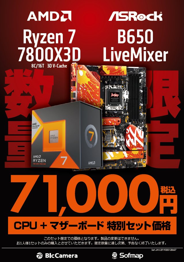 Ryzen7 7800X3D + B650 LiveMixerセット 限定数終了、完売いたしました