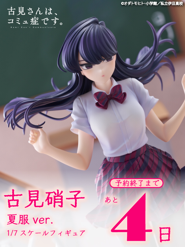 【未開封】古見硝子 夏服ver. 1/7スケールフィギュア Miyuki TVアニメ 古見さんは、コミュ症です。 1/7 古見硝子 夏服ver