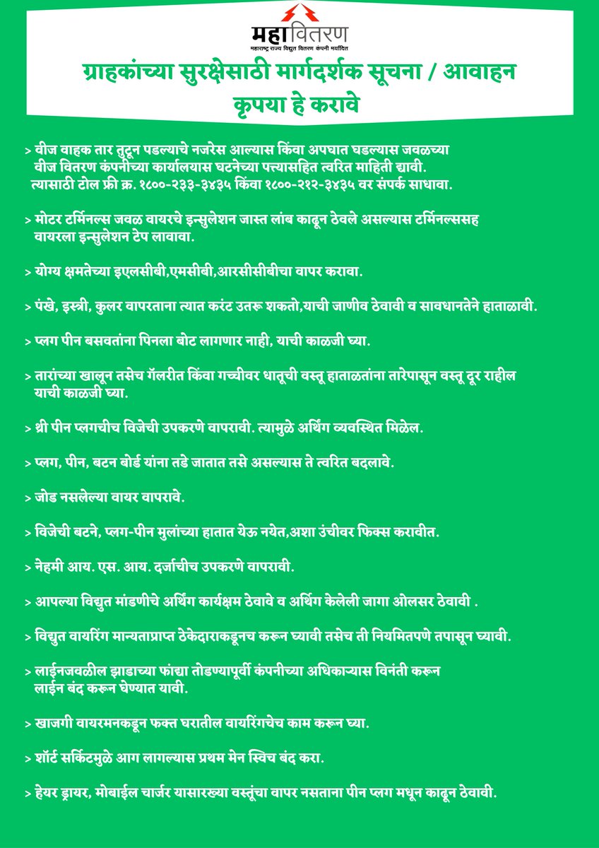 prokolhapur's tweet photo. विद्युत सुरक्षितता, सर्वोच्च प्राथमिकता!
ग्राहकांच्या सुरक्षेसाठी मार्गदर्शक सूचना/आवाहन 
कृपया हे करावे, कृपया हे करू नये. https://t.co/cdYmDMFJLk