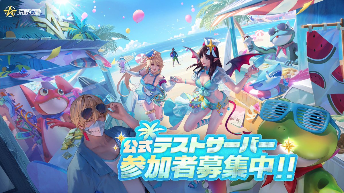 ✨荒野行動公式テストサーバー参加者募集中！✨ ゲーム実況者の皆さま