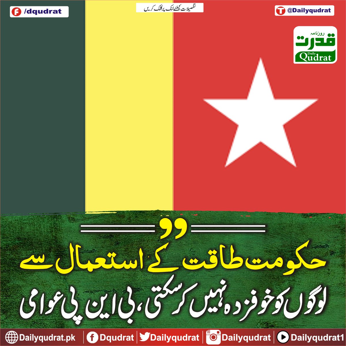 DailyQudrat's tweet image. حکومت طاقت کے استعمال سے لوگوں کو خوفزدہ نہیں کرسکتی، بی این پی عوامی
dailyqudrat.pk/255248/
#Government #intimidate #BNPAwami #Balochistan #Dailyqudratnews #Dailyqudrat #quettanews #Quetta