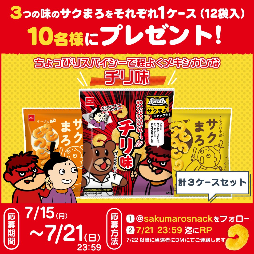 ＼ #プレゼント のお知らせ／
 鷹の爪団さんとのコラボ🌟
サクまろ ちょっぴりスパイシーで程よくメキシカンなチリ味発売を記念して３つの味のサクまろをそれぞれ１ケース(12袋入)を３セットにして10名様にプレゼント🎁

1️⃣<a href="/sakumarosnack/">くちどけ小路サクまろ【公式】</a> をフォロー 
2️⃣7/21 23:59迄にRP
3️⃣7/22 以降に当選者にDM