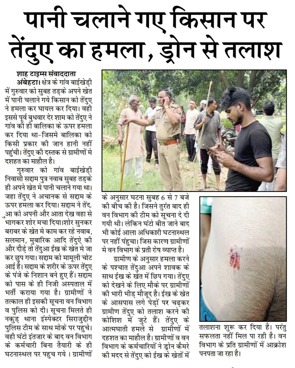 Mr_Aash_mohd's tweet photo. #सहारनपुर के क़स्बा अंबेहटा के गांव बाईखेड़ी मे तेंदुऐ ने किसान पर किया हमला,, ड्रोन से की जा रही तलाश ....
अपने पास पड़ोस की किसी भी घटना की जानकारी हमें नीचे लिखे हुए नंबर पर दें...
#सहारनपुर #नकुड़ #अंबेहटा
#upforestup @CMOfficeUP
@ShahTimes1 https://t.co/GhjgYrmsbL