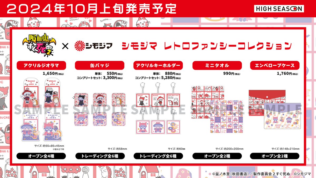 highseason2022's tweet photo. 『#吸血鬼すぐ死ぬ 2』×#シモジマ レトロファンシーコレクション発売記念フォロー＆RPキャンペーン✨
抽選で3名様にエンベロープケース1種をプレゼント✨

【参加方法】
① @highseason2022をフォロー
② このポストをRP
🎁当選者にはDMご連絡
💕締切:7/21(日)23:59まで
https://t.co/pjGyPo91xx https://t.co/78J0grN3U7