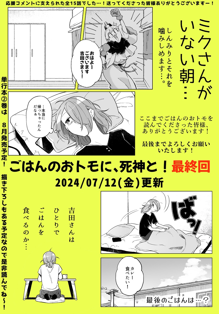 【お知らせ】ごはんのおトモに、死神と!最後の更新となります…!🍛🍚🍙🍴🥄
こちら【https://t.co/raknBFWmIO】から読めます!
今まで読んでくださった皆様ありがとうございました!今までの感想とかを応援コメントでしていただけると嬉しいです～!

単行本2巻は8月発売予定になりまーす! 
