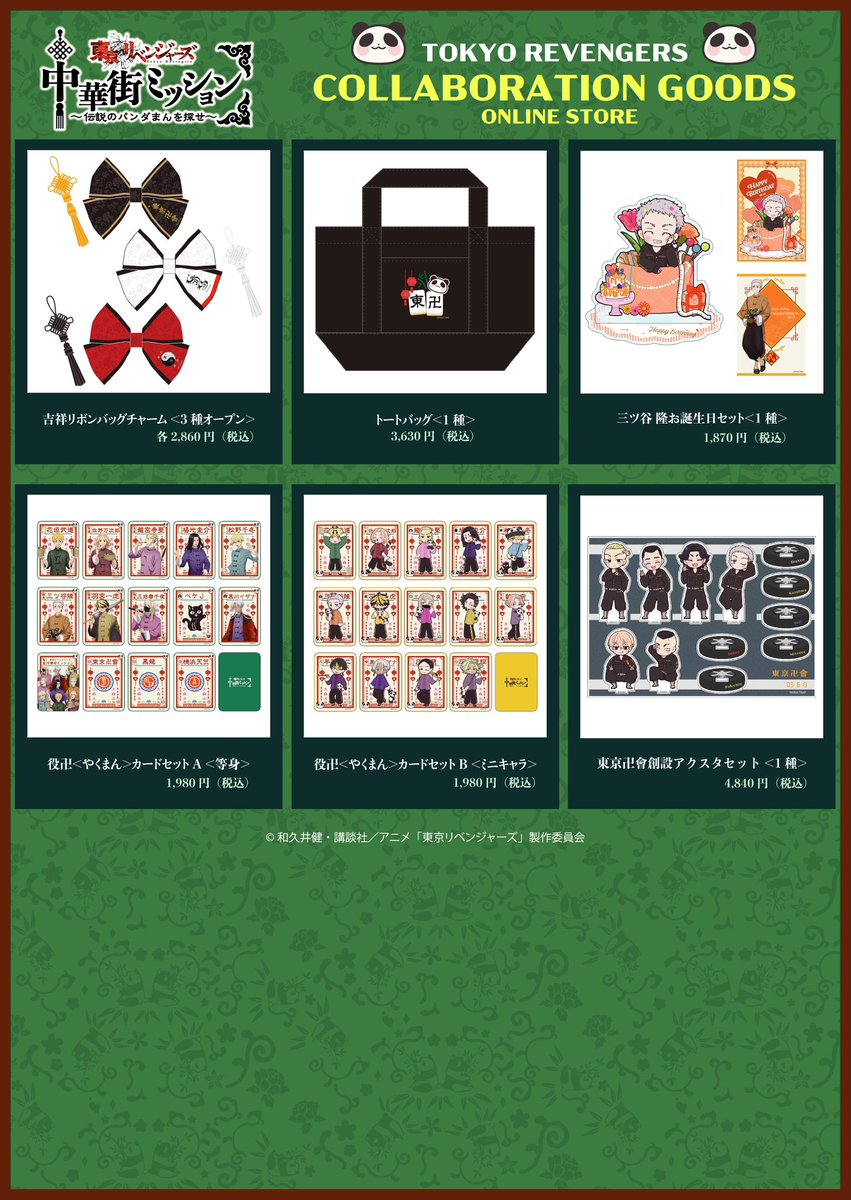 東京リベンジャーズ　中華街ミッション　イザナ・鶴蝶おさんぽセット 東京リベンジャーズ 中華街ミッション イザナ・鶴蝶おさんぽセット