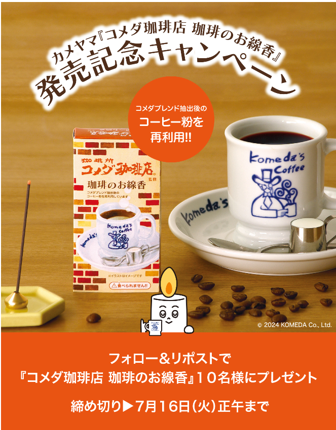 ＼フォロー＆リポストで
　　抽選で１０名様にプレゼント／
プレゼントキャンペーン♪はじまりました！コメダ珈琲店様監修の珈琲のお線香は、コメダブレンド抽出後のコーヒー粉を再利用しています。　＃カメヤマ　＃お香　＃お線香　<a href="/KomedaOfficial/">コメダ珈琲店</a>