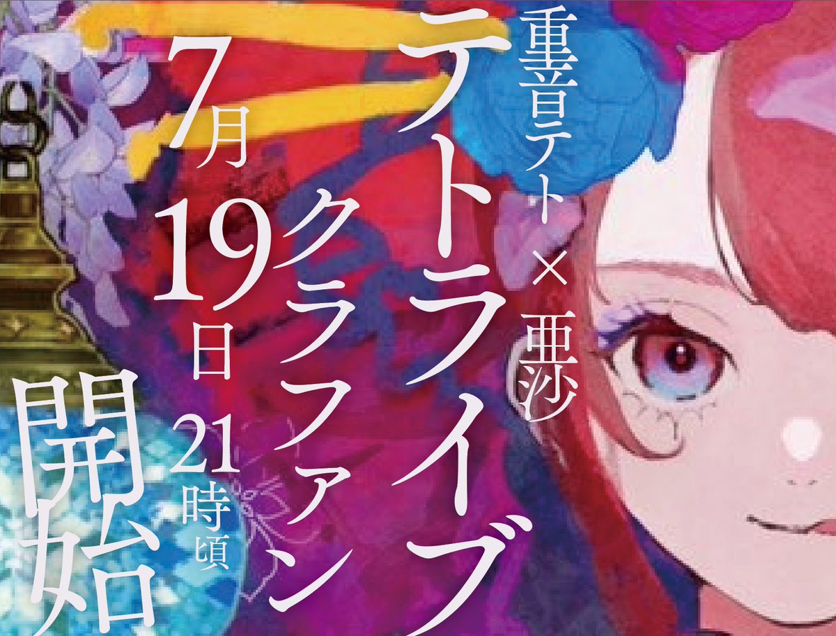 重要なお知らせ】 さて！7/19 21:00〜 僕のYouTube配信でテトライブ