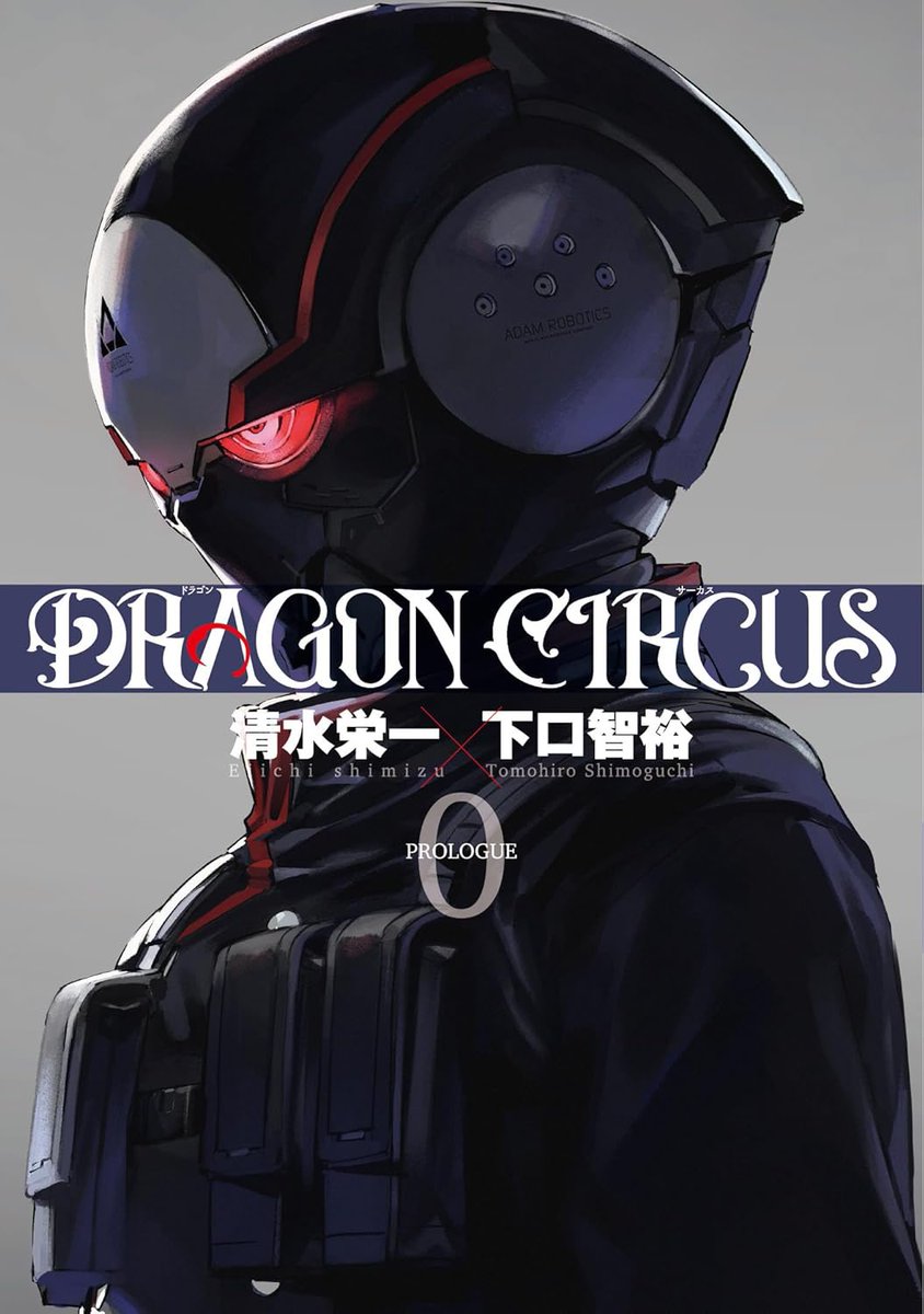 「清水栄一x下口智裕」完全オリジナル作品「DRAGON CIRCUS」ついに7/12より連載 再開!!! 並々ならぬ気持ちで取り組む再開第1話は60Pオーバーの大ボリューム! プロローグをまとめた第0巻も7/12(金)発売開始! #ドラゴンサーカス #DRAGONCIRCUS https://viewer.heros-web.com/episode/2550689798481175200