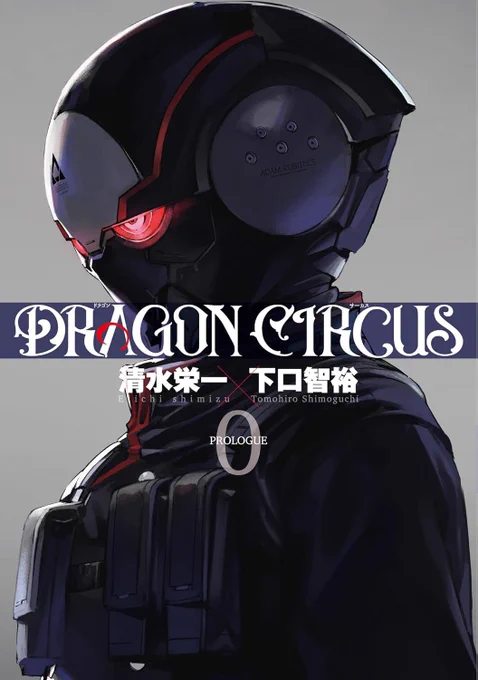 「清水栄一x下口智裕」完全オリジナル作品「DRAGON CIRCUS」ついに7/12より連載 再開!!!  並々ならぬ気持ちで取り組む再開第1話は60Pオーバーの大ボリューム!  プロローグをまとめた第0巻も7/12(金)発売開始!  #ドラゴンサーカス #DRAGONCIRCUS https://viewer.heros-web.com/episode/2550689798481175200
