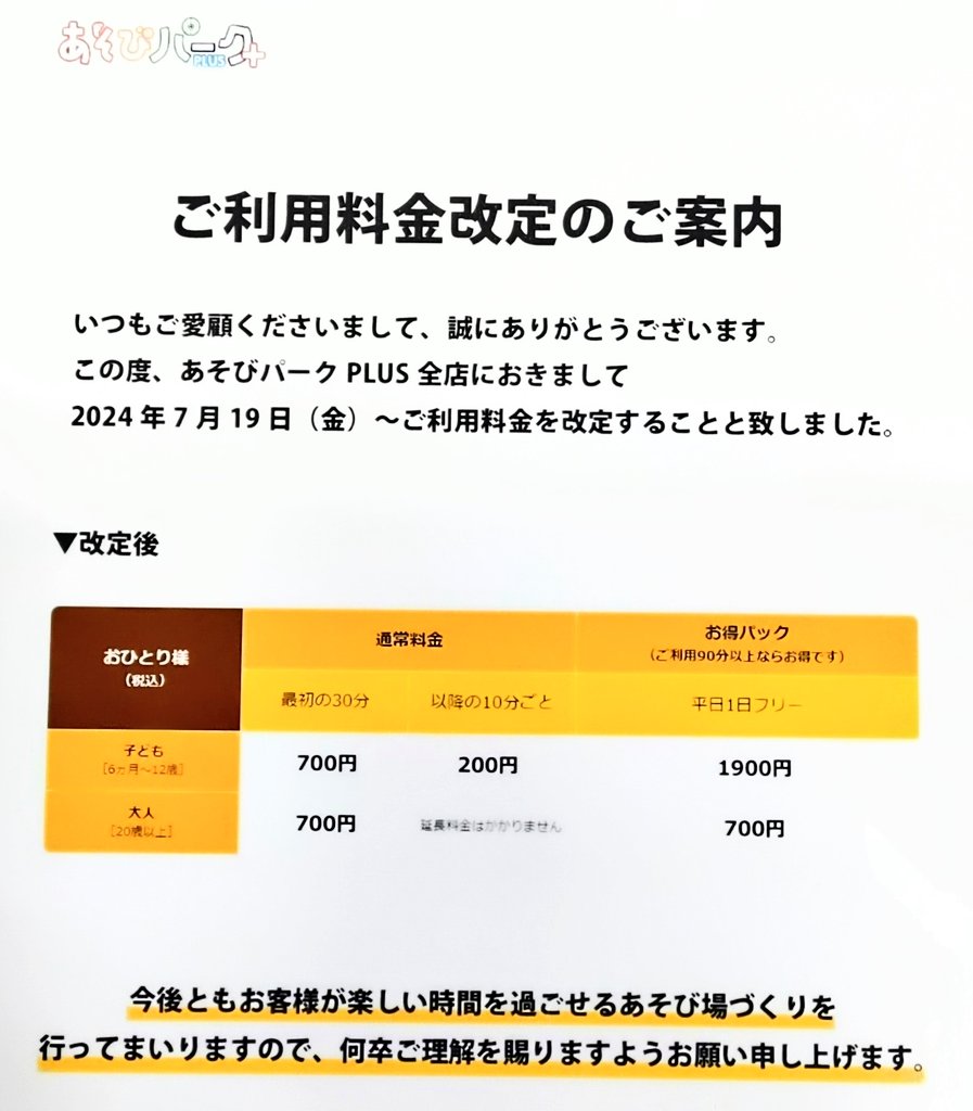 PLUS04200605's tweet photo. 【料金改定のご案内】
いつもレイクタウン店に遊びに来ていただき
ありがとうございます

2024年7月19日(金)～

『通常料金』※最初の30分
子ども700円　
大人700円

以降の10分ごと子ども200円
大人は延長料金かかりません

『平日限定お得パック』
子ども1900円
大人 700円

宜しくお願い致します https://t.co/8WWUZ5zoMP