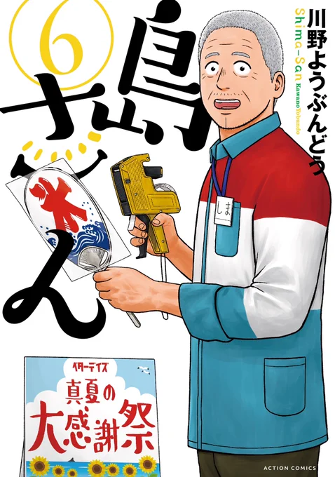 「島さん」第⑥巻
7/25(木)発売です

一部書店さんでは予約も始まっていますので、ぜひぜひよろしくお願いいたします
#島さん 
