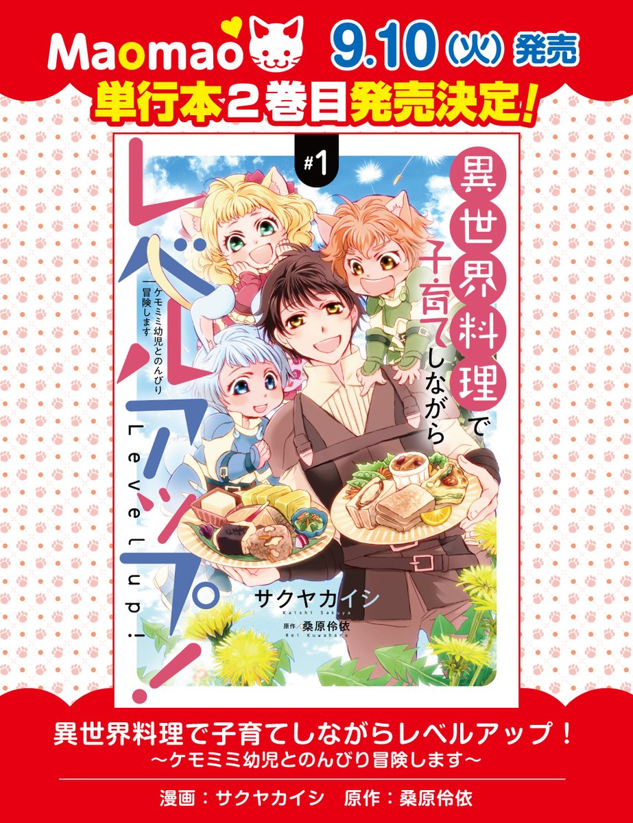 🐾2巻目発売決定🐾 9/10（火）発売🎉 『異世界料理で子育てしながら