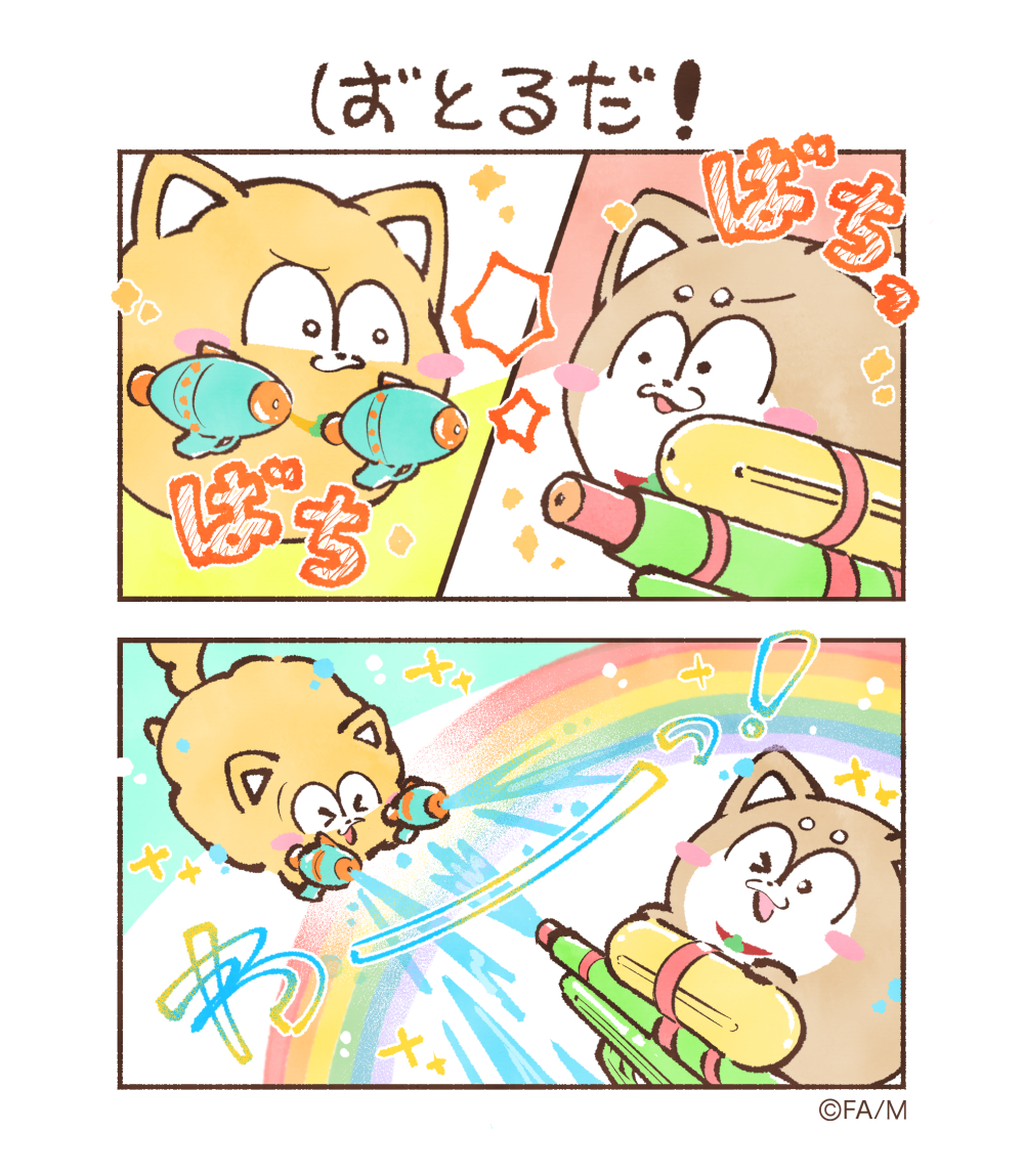 ばとるだ！

#まついぬたいむ
#まついぬ
#松犬