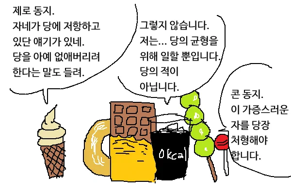 당과 제로 음료 