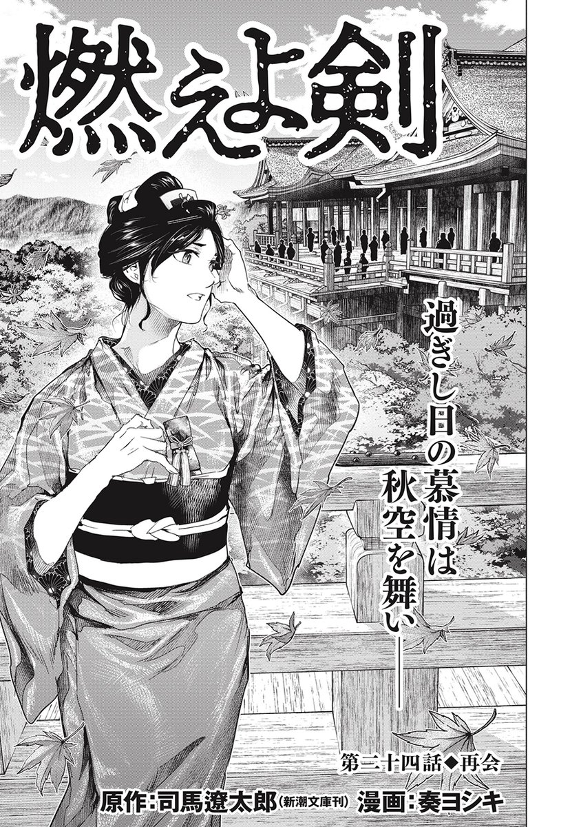 燃えよ剣 4巻』 司馬遼太郎／原作、奏ヨシキ／漫画、小松エメル
