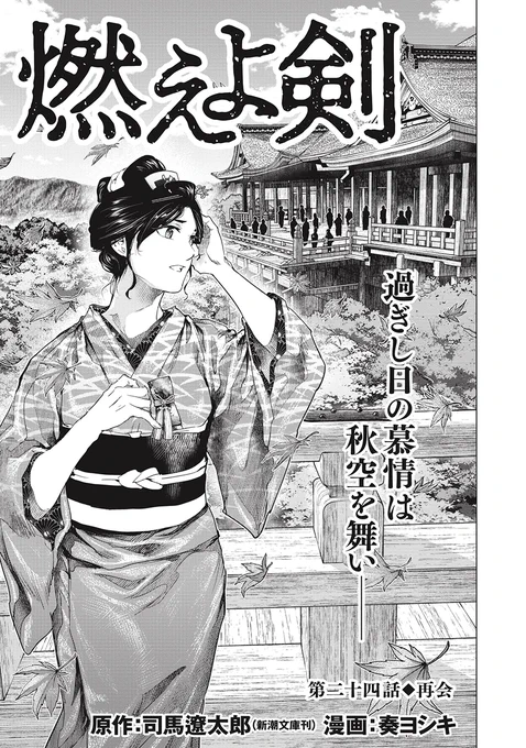 【最新話無料更新】
『#燃えよ剣』24話前編が公開されました。

土方歳三が惚れた女・佐絵。
京都で再会することになるのだが、
数年ぶりの佐絵の姿は──

https://t.co/oquLSPdbfh 