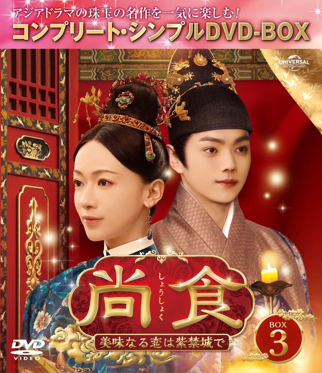 NBChua's tweet photo. 「#尚食(しょうしょく)～美味なる恋は紫禁城で～」BOX1～3が＜コンプリート・シンプルDVD-BOX【期間限定生産】各6,050円(税抜5,500円)＞として9/4リリース決定❗

「#瓔珞」のキャスト＆制作陣再結集❣️
極上の美食とロマンスに酔いしれる
宮廷サクセス・エンターテイメント🌟
https://t.co/SRpqYljXwd https://t.co/aFH8ZPYj9u