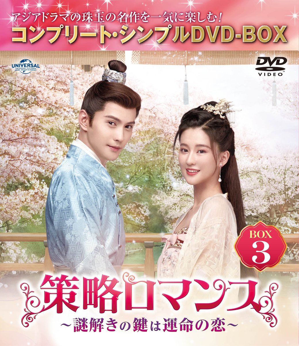 NBChua's tweet photo. 「#策略ロマンス 〜謎解きの鍵は運命の恋〜」BOX1～3が＜コンプリート・シンプルDVD-BOX【期間限定生産】各6,050円(税抜5,500円)＞として9/4リリース決定❗

キレ者男女が
心理戦を繰り広げながらも次第に惹かれ合う
“策略系”ミステリー・ラブコメ史劇🫣💕
https://t.co/SRpqYljXwd https://t.co/fmV1jFGr1i