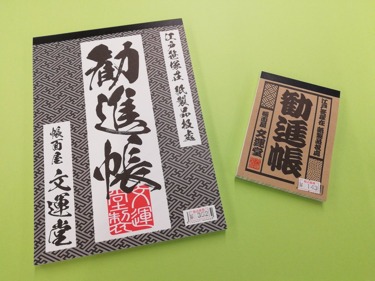 ShuhodoT's tweet photo. 先程と同じくこちらも文運堂さんから(^^)
勧進帳のメモとB5サイズのパッドはどちらも中に柄が入っていておしゃれです🎵
B5サイズのほうは一枚ずつ切り離すとプリンター等で印刷も出来ます！
自由画帳と落書き帳は今までありそうでなかったA4サイズです。紙もしっかりしていておすすめです(^-^) https://t.co/YFABPlbgyw