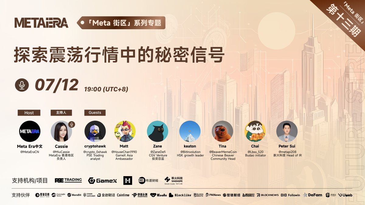 MetaEraCN's tweet photo. 【Meta 街区第 13 期】
🔥 探索震荡行情中的秘密信号 🔥
⏰ 7.12 19:00 UTC+8
🔗 https://t.co/Adgk124Uo1
🎙️主持人:@MiuCassie
🎙️特邀嘉宾:@crypto_0xhawk,@HouseChan1990,@ZaneDefi,@BitInvolution,@BeaverMemeCoin,@Lbxx_520,@metapi208
🔍 加入我们,发现市场震荡中的“秘密信号
#BTC #ETH #MEME