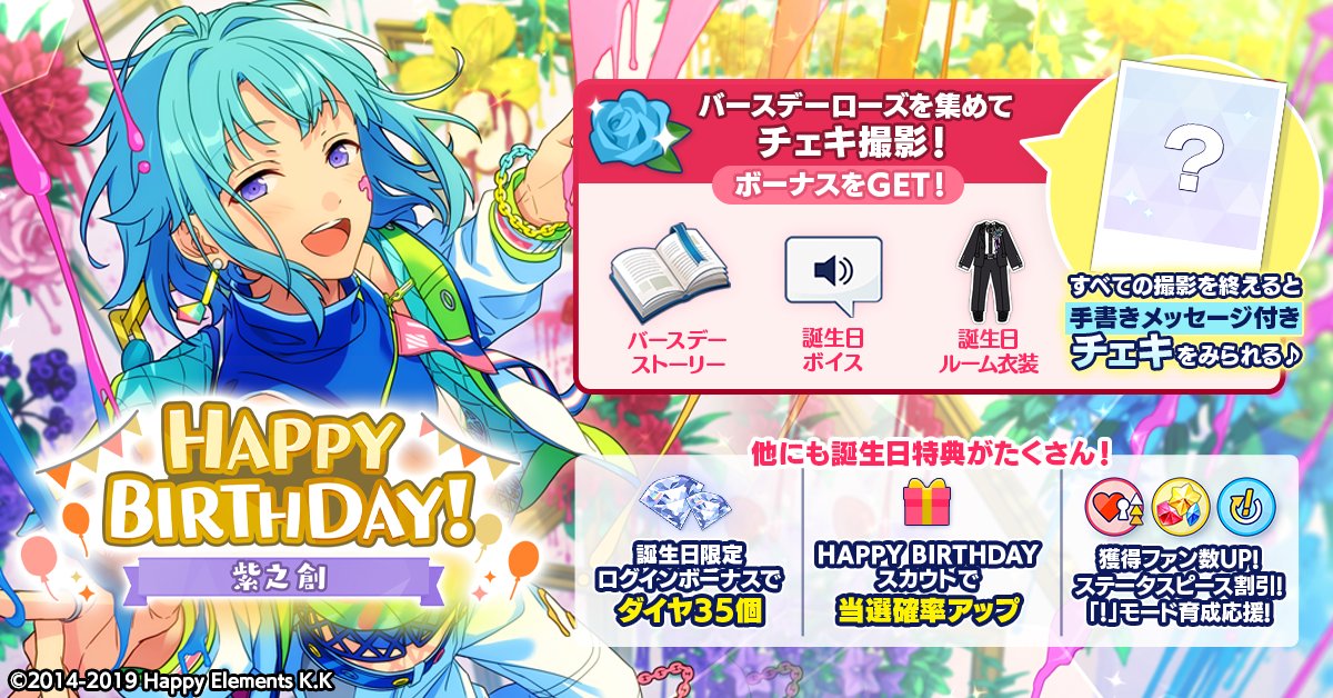 あんスタ 特典バースデーカード 紫之創 誕生日のお知らせ】 本日は🎊🎂紫之 創の誕生日！！🎂🎊 ログイン