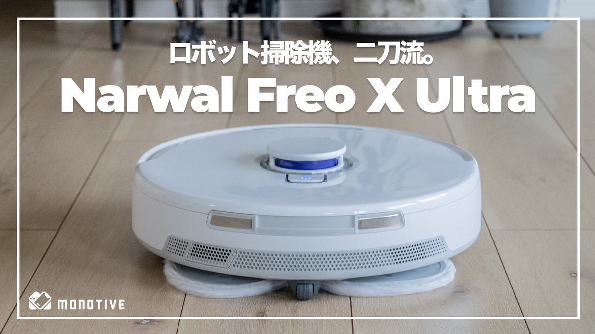 fatherlog's tweet photo. 清掃能力ハンパない二刀流ロボット掃除機使ってみたけどコレ本気すんごい。Narwal Freo X Ultra。
今まで史上ベストかも。
・ゴミ吸引/モップ掛け最強→床綺麗◎
・7週間ゴミ捨て不要
・モップメンテ全自動
・まさかの約5万円OFF
▼セール会場
https://t.co/94Oqt0hwCU
#Amazonプライムデー #pr https://t.co/h03PBR38zj