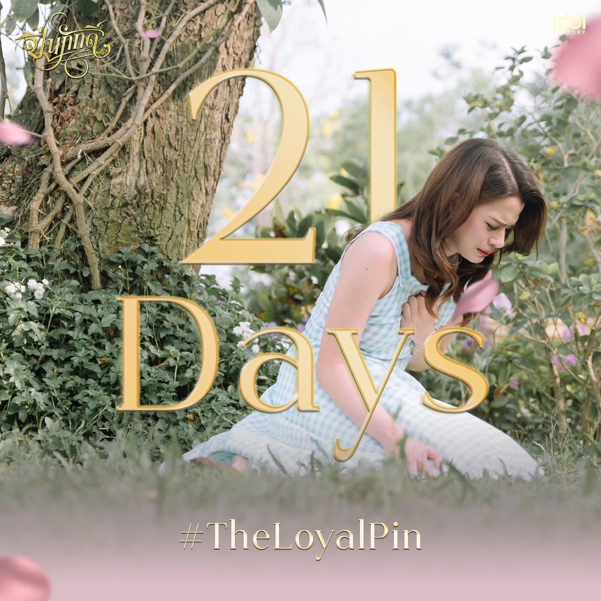 TheCraniumGL's tweet photo. นับถอยหลัง 21 วัน สู่รั้ววังเศวตวาริท

21 days closer to setting foot in the majestic Sawettawarit royal palace.

#TheLoyalPin𓇢𓆸

ติดตามรับชม #ปิ่นภักดิ์ ได้ทุกคืนวันอาทิตย์ เวลา 22.15 ทาง #Workpoint23 เริ่มตอนแรก 4 สิงหาคมนี้

#Beckysangels #srchafreen 
#ฟรีนเบค #TheLoyalPin https://t.co/vG4XBBnWcK