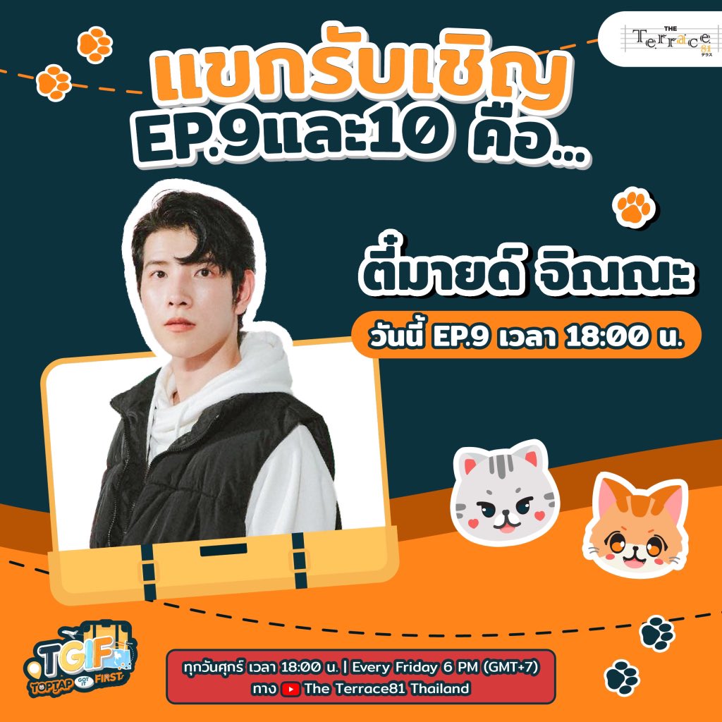 TheTerrace81th's tweet photo. แขกรับเชิญ 2 EP สุดท้ายได้แก่ ตี๋มายด์ จิณณะ และ พีค ภีมพล รอติดตามความสนุกใน TGIF EP.9 ได้เลย การันตีความป่วน 😆

🕓ทุกศุกร์ เวลา 18:00 น.
ทาง YouTube: The Terrace81 Thailand

#First_Chalongrat #Toptap_Jirakit
#ToptapGotItFirst #TGIF_EP9 
#MildJinna #peakpeemapol
#TheTerrace81TH https://t.co/i9D3rhCu8n