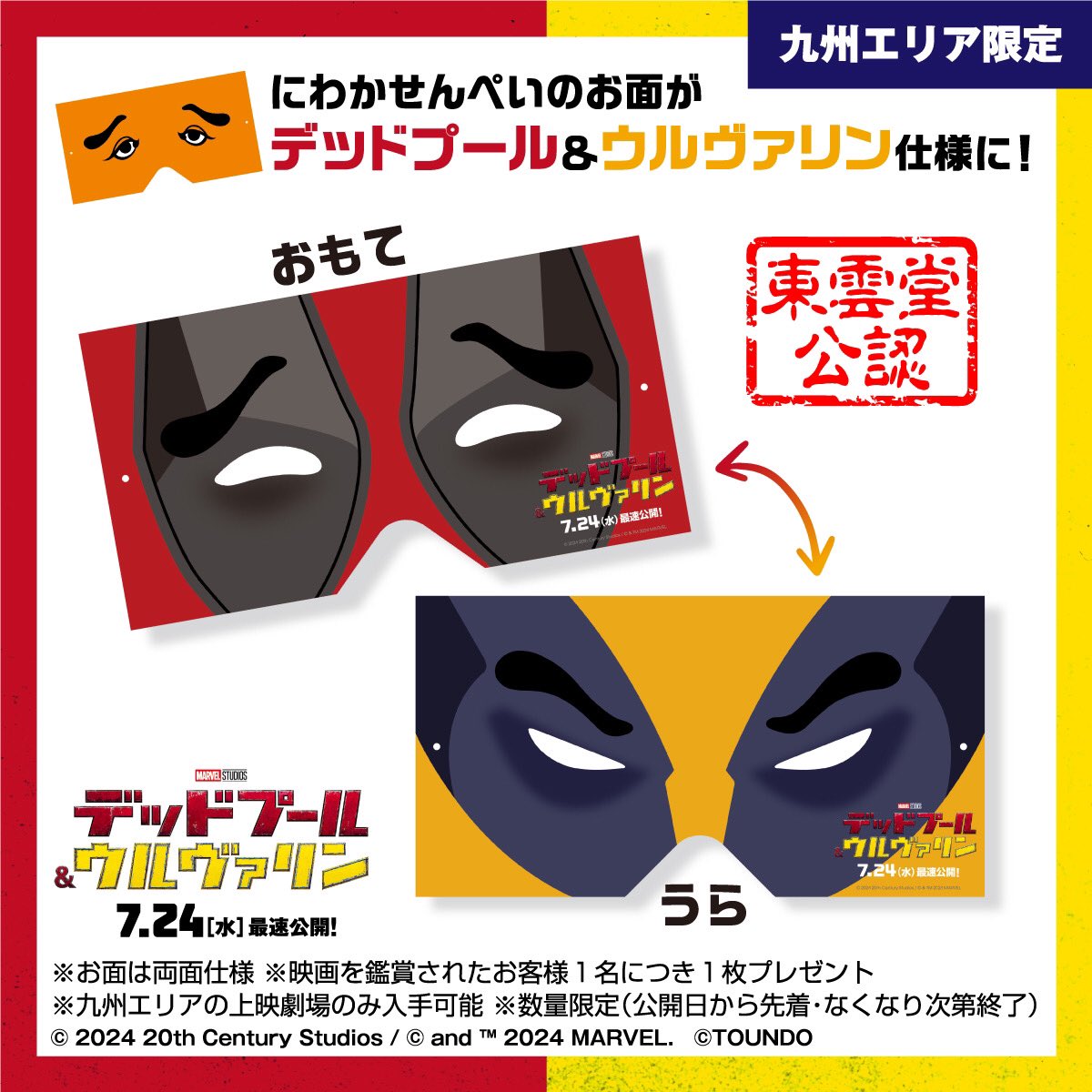 デッドプール&ウルヴァリン 応援上映特典 デッドプール 公式 デッドプール&ウルヴァリン 応援上映 特典