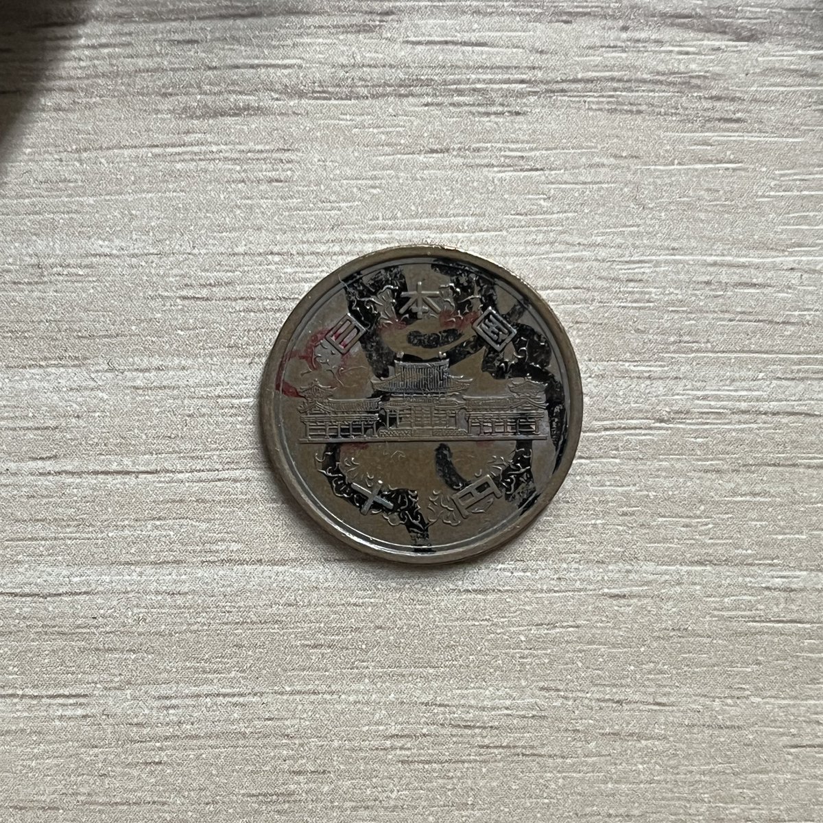 僕もちょっと前に似たような10円玉みつけた🤔