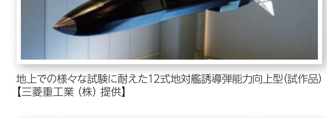12式地対艦誘導弾能力向上型(試作品)ですら様々な試験に耐えているに