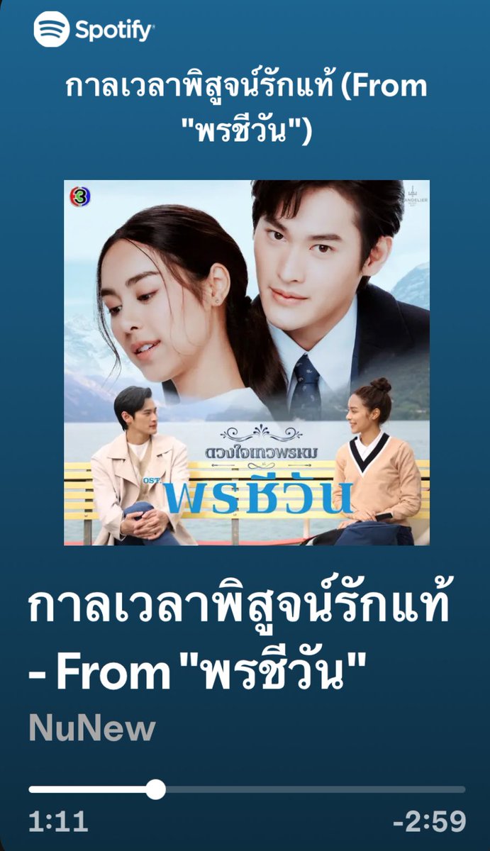 ความในใจจากคนแต่ง “กาลเวลาพิสูจน์รักแท้” ถ้าให้รักแท้อยู่เหนือกาลเวลาที่ผมแต่งเป็นเพลงเปิดจักรวาลจุฑาเทพ ผมขอให้เพลงนี้เป็นเพลงปิดจบจักรวาลจุฑาเทพอย่างสวยงามที่สุดครับ  🙏❤️ 

open.spotify.com/track/7tiaBkZh…

#กาลเวลาพิสูจน์รักแท้xNunew #พรชีวัน #nunew #nunewchawarin