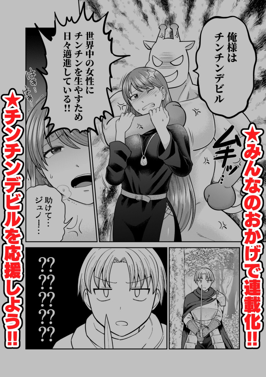 【チンチンデビルを追え!】 
チンチンデビルにチンチンを生やされるギャグマンガが連載になりました。応援よろしくお願いします!
https://t.co/7e14CIlnGs
#チンチンデビルを追え 