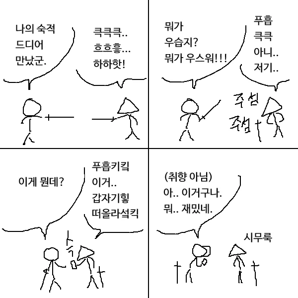 뭐가 우습지 