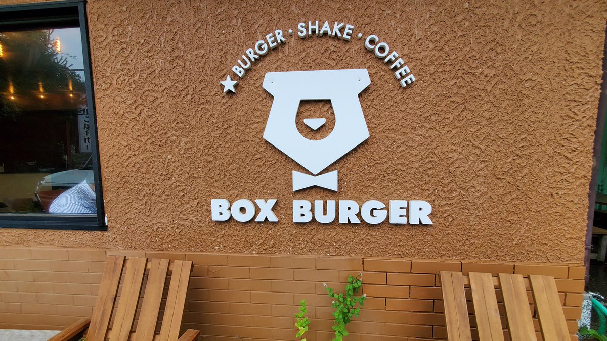 Chanshio_Salty's tweet photo. 今日のおひるごはん #boxburger #箱根 https://t.co/y5ECfAPHIQ