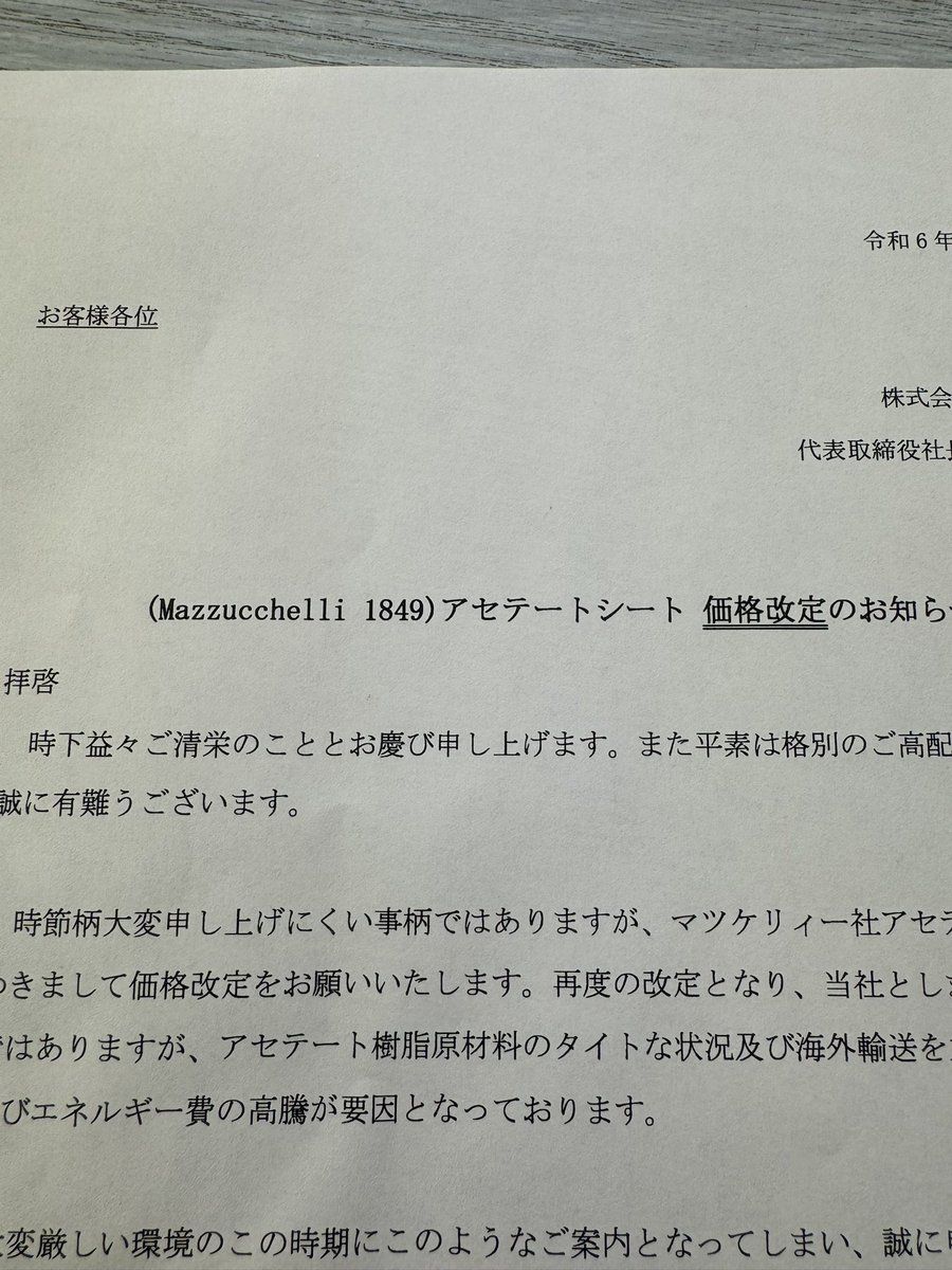 商社さんからマツケリ生地値上げのお知らせ。かなりの上げ幅です。
致し方ない部分はあるにせよ実質賃金26ヶ月連続減の国内においては流通に大きく影響しそうです。

次はセルロイド、タキロン製アセテートも価格改定ありそうな予感もします。

欲しい眼鏡がありましたらお早めに。