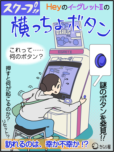 ひたすらHeyに通う連載「本日もHey日和」17日目、公開されました! 今回はイーグレットII筐体のありえない場所にボタンがついてるのを発見、「なんだこりゃ?」って店員さんに尋ねたら「まさかのそんな理由!?」ってお話です。 側面ボタン、実際に見るとちょっと笑えるのでぜひHeyへ! #秋葉原Hey