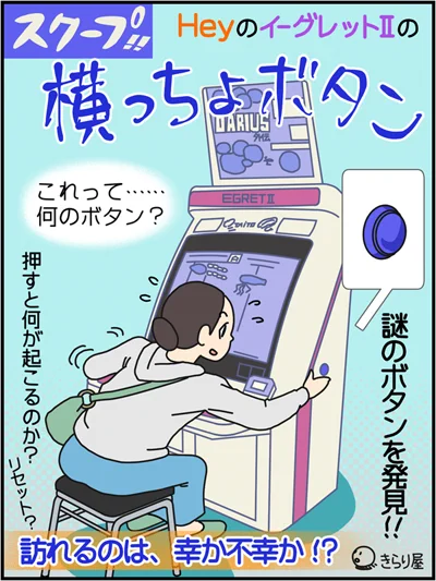 ひたすらHeyに通う連載「本日もHey日和」17日目、公開されました! 今回はイーグレットII筐体のありえない場所にボタンがついてるのを発見、「なんだこりゃ?」って店員さんに尋ねたら「まさかのそんな理由!?」ってお話です。 側面ボタン、実際に見るとちょっと笑えるのでぜひHeyへ! #秋葉原Hey